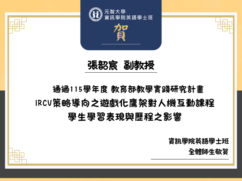  【恭賀】本學士班張韶宸副教授通過115學年度教育部教學實踐研究計畫 