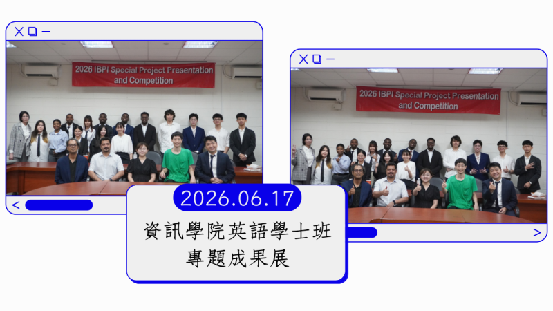  2026/6/17 資訊學院英語學士班 專題成果展 