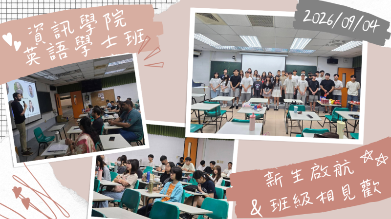  2026/9/4 資訊學院英語學士班 新生啟航×班級相見歡 