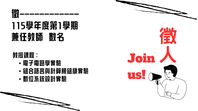  元智大學資訊英語學士班 115學年度第一學期誠徵兼任教師數名 